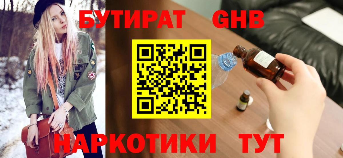 БУТИРАТ жидкий экстази Калач-на-Дону